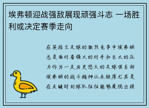 埃弗顿迎战强敌展现顽强斗志 一场胜利或决定赛季走向