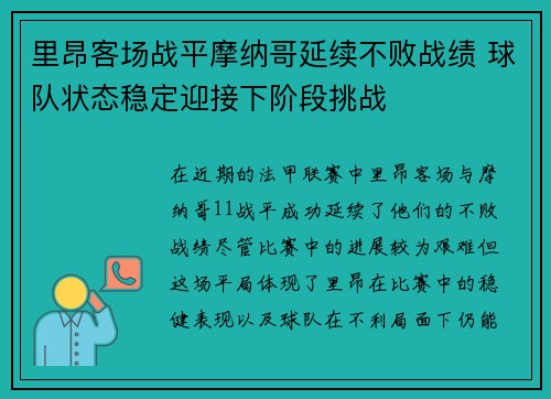 里昂客场战平摩纳哥延续不败战绩 球队状态稳定迎接下阶段挑战