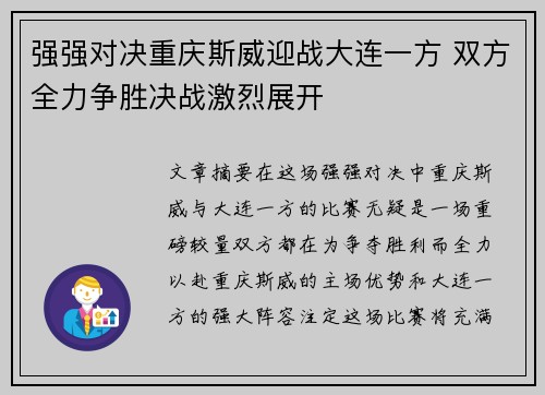 强强对决重庆斯威迎战大连一方 双方全力争胜决战激烈展开