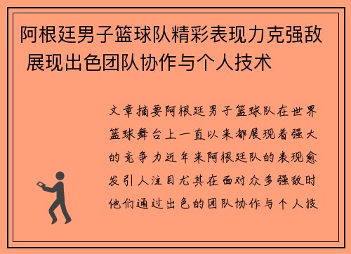 阿根廷男子篮球队精彩表现力克强敌 展现出色团队协作与个人技术