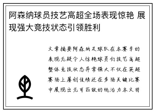 阿森纳球员技艺高超全场表现惊艳 展现强大竞技状态引领胜利