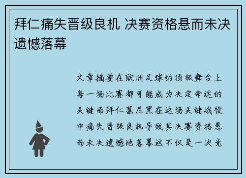 拜仁痛失晋级良机 决赛资格悬而未决遗憾落幕