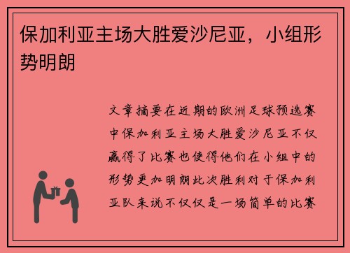 保加利亚主场大胜爱沙尼亚，小组形势明朗