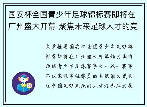 国安杯全国青少年足球锦标赛即将在广州盛大开幕 聚焦未来足球人才的竞技与发展