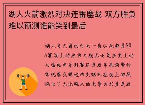 湖人火箭激烈对决连番鏖战 双方胜负难以预测谁能笑到最后