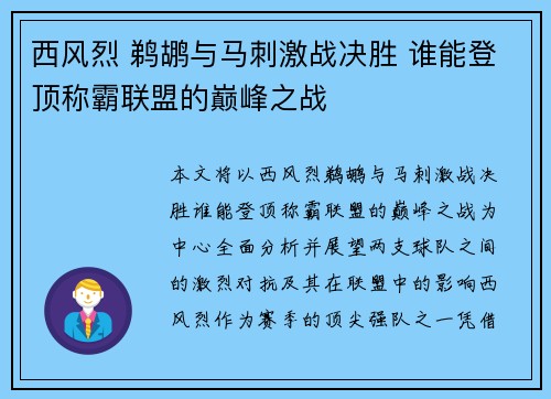 西风烈 鹈鹕与马刺激战决胜 谁能登顶称霸联盟的巅峰之战