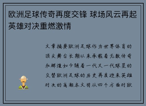 欧洲足球传奇再度交锋 球场风云再起英雄对决重燃激情