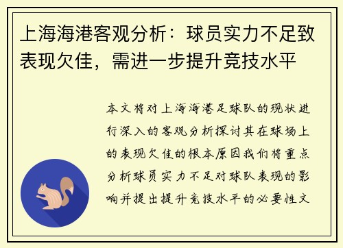 上海海港客观分析：球员实力不足致表现欠佳，需进一步提升竞技水平