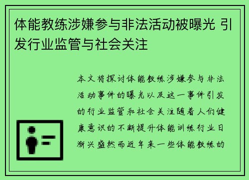 体能教练涉嫌参与非法活动被曝光 引发行业监管与社会关注