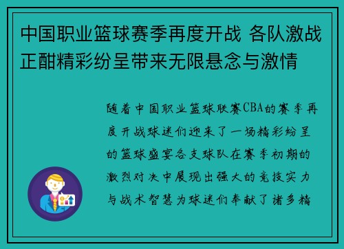 中国职业篮球赛季再度开战 各队激战正酣精彩纷呈带来无限悬念与激情