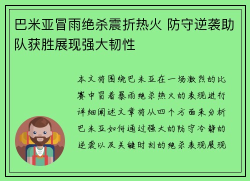 巴米亚冒雨绝杀震折热火 防守逆袭助队获胜展现强大韧性