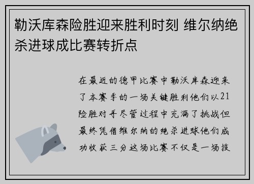 勒沃库森险胜迎来胜利时刻 维尔纳绝杀进球成比赛转折点