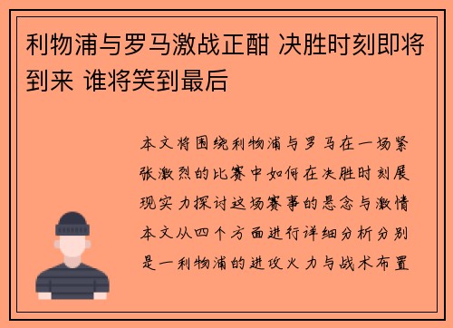 利物浦与罗马激战正酣 决胜时刻即将到来 谁将笑到最后