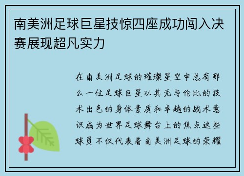 南美洲足球巨星技惊四座成功闯入决赛展现超凡实力