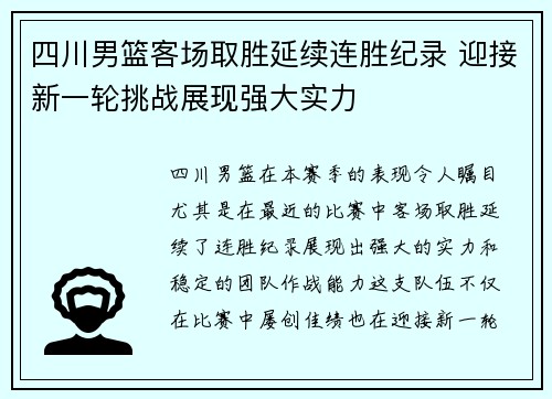 四川男篮客场取胜延续连胜纪录 迎接新一轮挑战展现强大实力