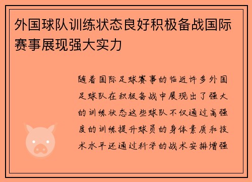 外国球队训练状态良好积极备战国际赛事展现强大实力