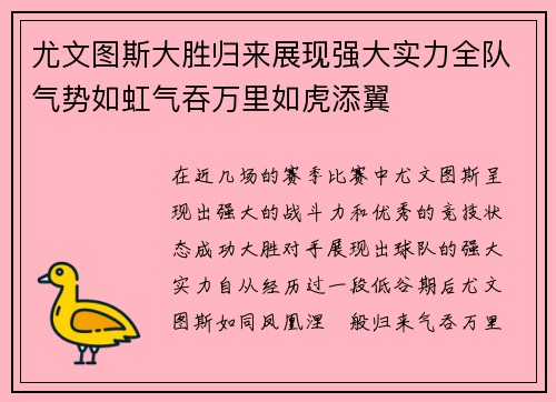 尤文图斯大胜归来展现强大实力全队气势如虹气吞万里如虎添翼