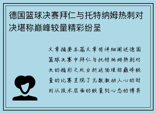 德国篮球决赛拜仁与托特纳姆热刺对决堪称巅峰较量精彩纷呈