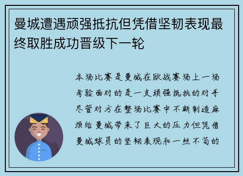 曼城遭遇顽强抵抗但凭借坚韧表现最终取胜成功晋级下一轮