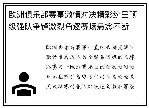 欧洲俱乐部赛事激情对决精彩纷呈顶级强队争锋激烈角逐赛场悬念不断