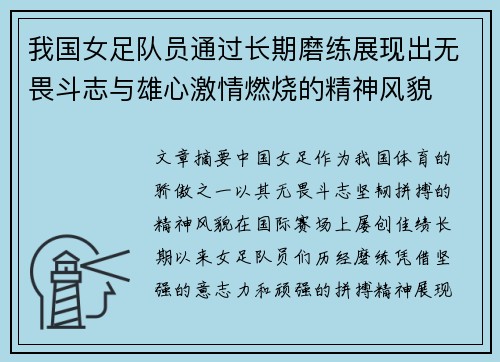 我国女足队员通过长期磨练展现出无畏斗志与雄心激情燃烧的精神风貌