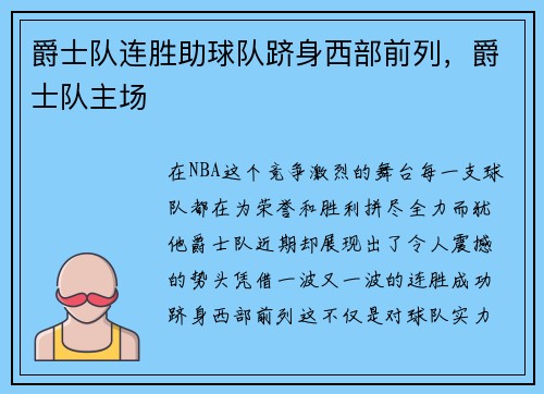 爵士队连胜助球队跻身西部前列，爵士队主场