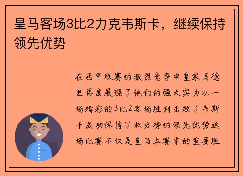 皇马客场3比2力克韦斯卡，继续保持领先优势