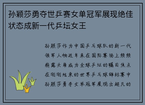 孙颖莎勇夺世乒赛女单冠军展现绝佳状态成新一代乒坛女王