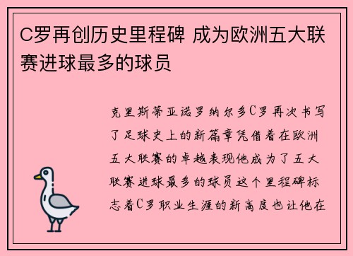 C罗再创历史里程碑 成为欧洲五大联赛进球最多的球员