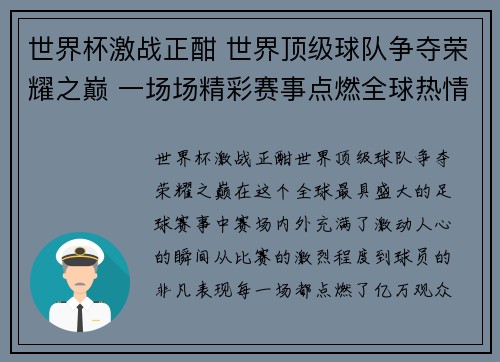世界杯激战正酣 世界顶级球队争夺荣耀之巅 一场场精彩赛事点燃全球热情
