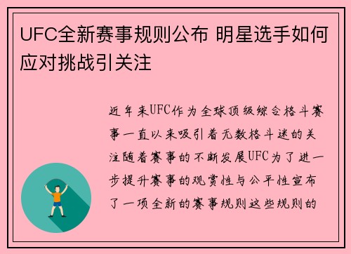 UFC全新赛事规则公布 明星选手如何应对挑战引关注