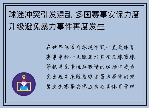 球迷冲突引发混乱 多国赛事安保力度升级避免暴力事件再度发生