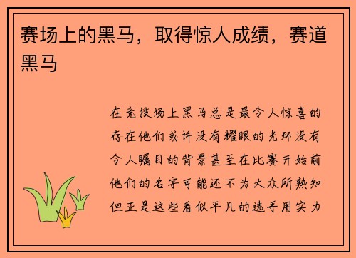 赛场上的黑马，取得惊人成绩，赛道黑马