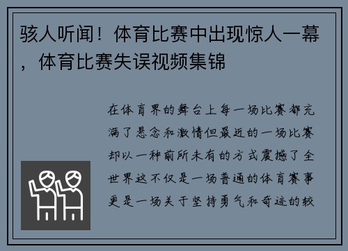 骇人听闻！体育比赛中出现惊人一幕，体育比赛失误视频集锦