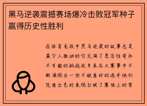 黑马逆袭震撼赛场爆冷击败冠军种子赢得历史性胜利
